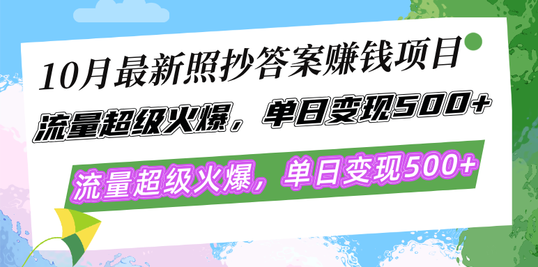 （12991期）10月最新照抄答案赚钱项目，流量超级火爆，单日变现500+简单照抄 有手就行-志拓网创