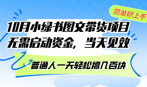 （13005期）10月份小绿书图文带货项目 无需启动资金 当天见效 普通人一天轻松搞几百块-志拓网创
