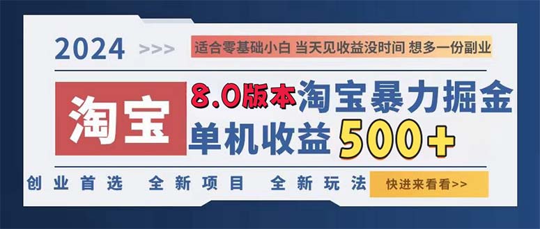 （13006期）2024淘宝暴力掘金，单机日赚300-500，真正的睡后收益-志拓网创