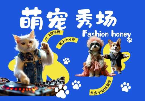 酷飒动物跳舞走秀，时尚喵FASHION汪， 多金小姐姐最爱的，轻松月入破W【揭秘】-志拓网创