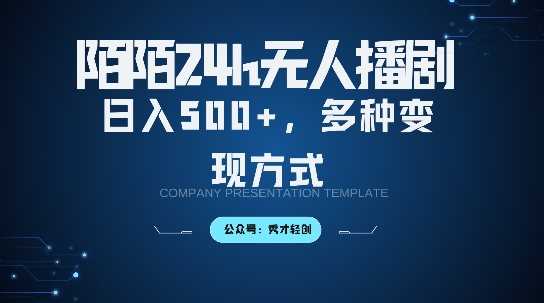 陌陌无人直播3.0版本，轻松日入5张，多种变现方式，落地保姆级教程【揭秘】-志拓网创