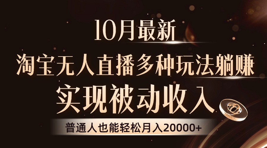 （13011期）10月最新，淘宝无人直播8.0玩法，实现被动收入，普通人也能轻松月入2W+-志拓网创