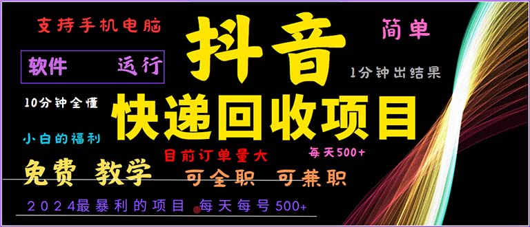 （13012期）抖音快递回收，2024年最暴利项目，小白容易上手。一分钟学会。-志拓网创