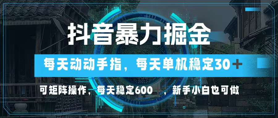 （13013期）抖音暴力掘金，动动手指就可以，单机30+，可矩阵操作，每天稳定600+，…-志拓网创