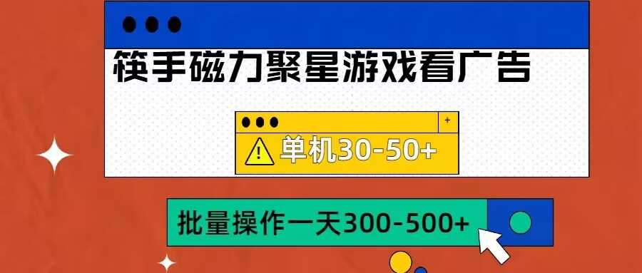筷手磁力聚星4.0实操玩法，单机30-50+可批量放大【揭秘】-志拓网创