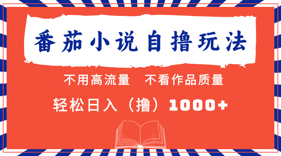 （13014期）番茄小说最新自撸 不看流量 不看质量 轻松日入1000+-志拓网创