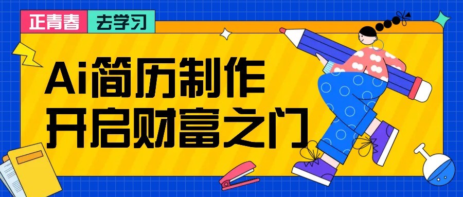拆解AI简历制作项目， 利用AI无脑产出 ，小白轻松日200+ 【附简历模板】-志拓网创
