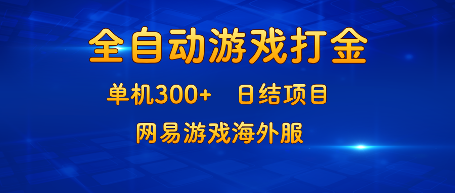 （13020期）游戏打金：单机300+，日结项目，网易游戏海外服-志拓网创