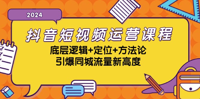 抖音短视频运营课程，底层逻辑+定位+方法论，引爆同城流量新高度-志拓网创