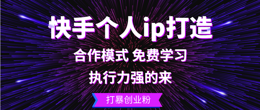 （13023期）快手个人ip打造：执行力强的来 打暴创业粉-志拓网创