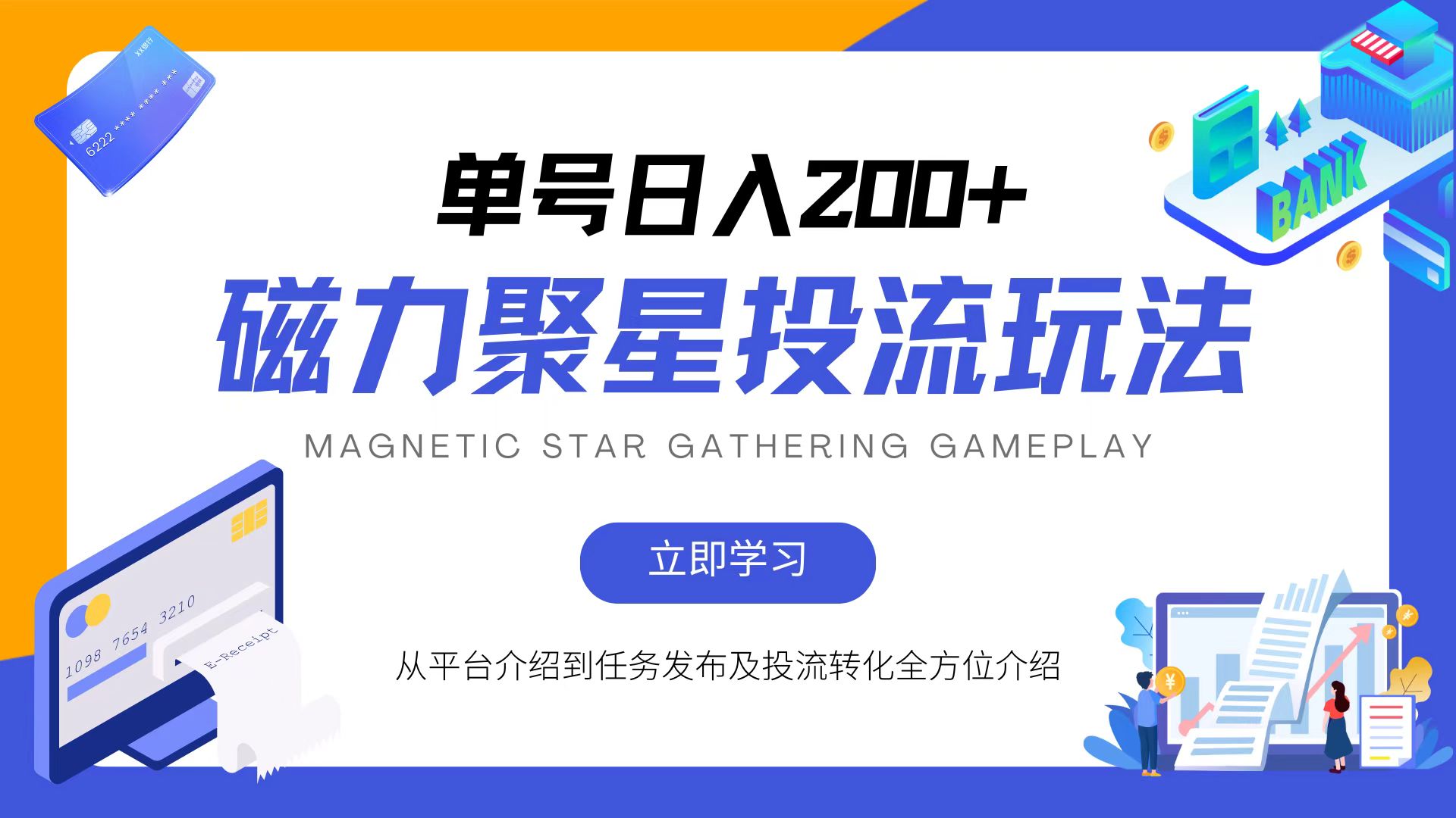 （13022期）磁力聚星投流玩法，简单操作，全年可做-志拓网创