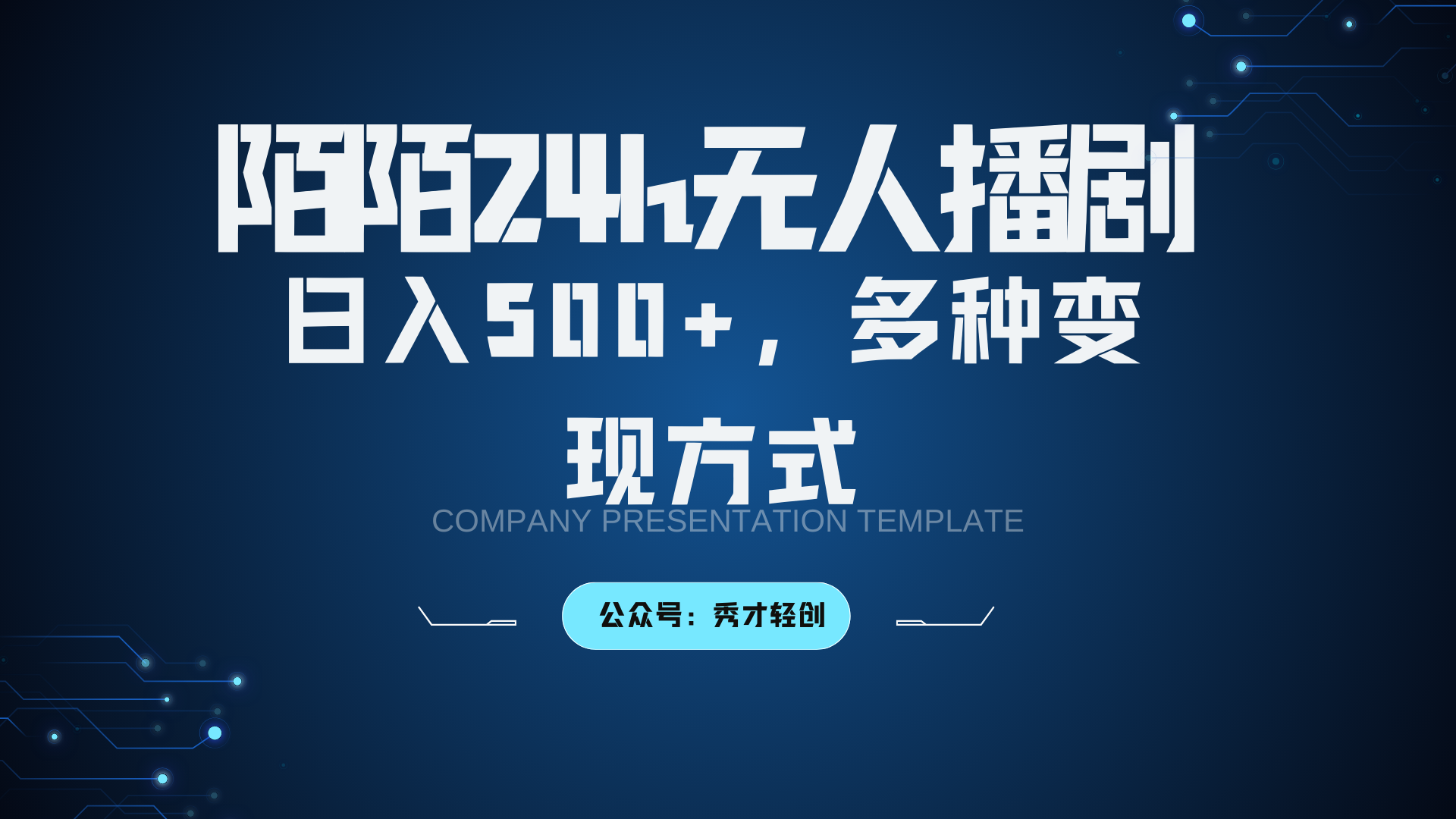陌陌无人播剧3.0，日入500+，多种变现方式-志拓网创