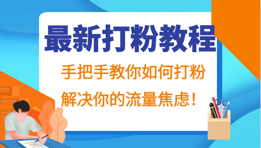 最新打粉教程，手把手教你如何打粉，解决你的流量焦虑！-志拓网创