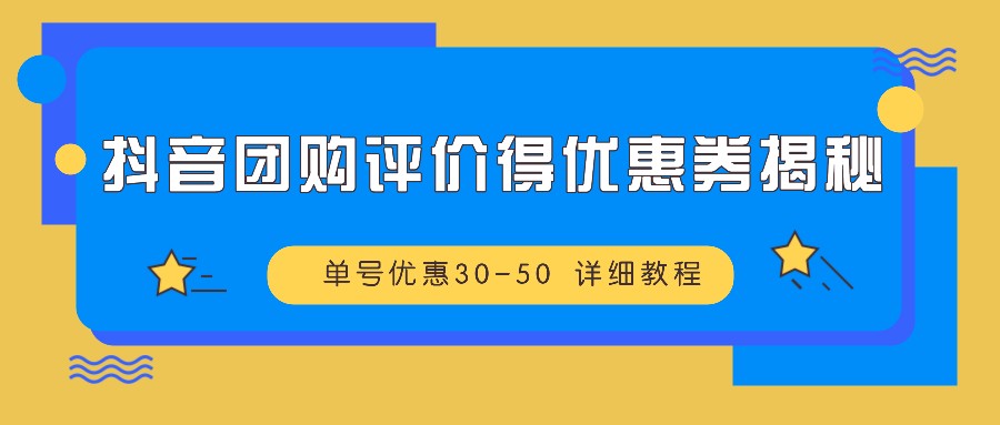 抖音团购评价得优惠券揭秘 单号优惠30-50 详细教程-志拓网创