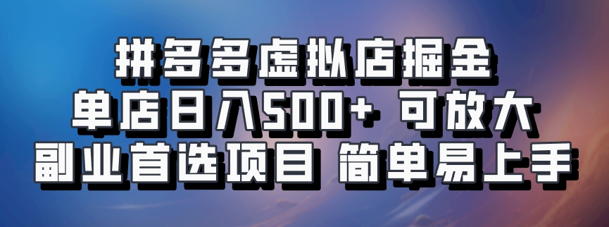 拼多多虚拟店掘金 单店日入500+ 可放大 ​副业首选项目 简单易上手-志拓网创