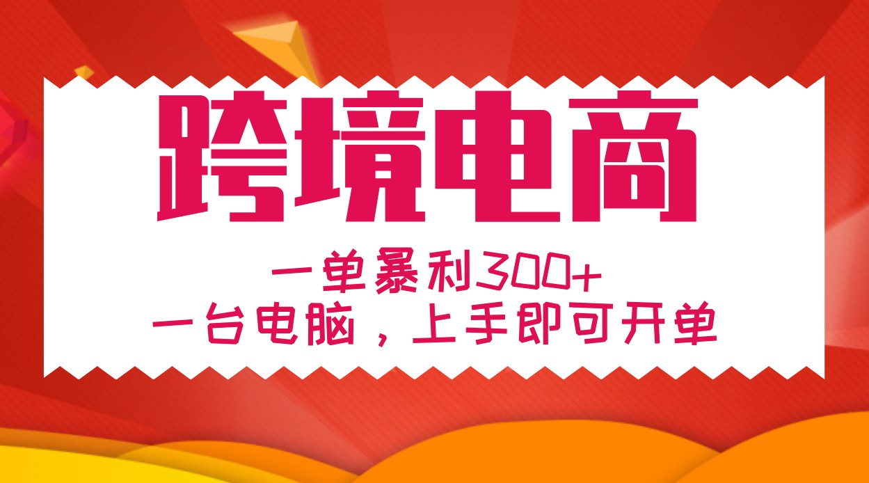 手把手教学跨境电商，一单暴利300+，一台电脑上手即可开单-志拓网创