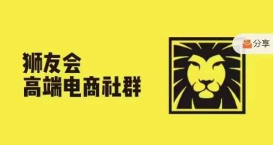 狮友会·【千万级电商卖家社群】(更新9月)，各行业电商千万级亿级大佬讲述成功秘籍-志拓网创