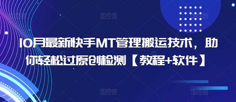 10月最新快手MT管理搬运技术，助你轻松过原创检测【教程+软件】-志拓网创
