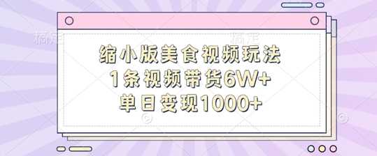 缩小版美食视频玩法，1条视频带货6W+，单日变现1k-志拓网创