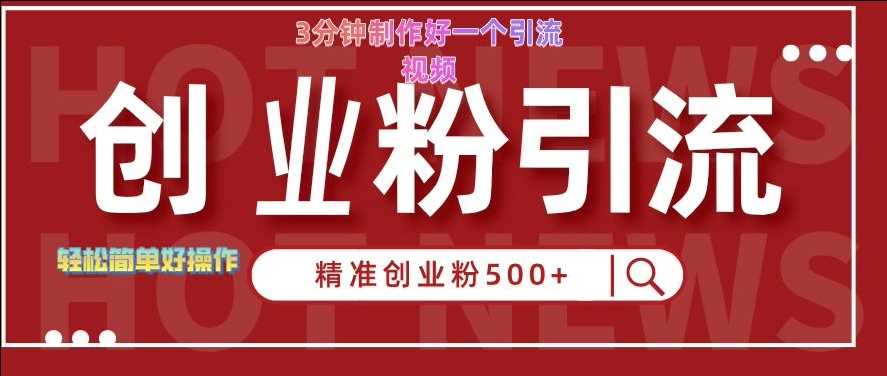 快手被动引流创业粉500+的玩法，3分钟制作好一个引流视频，轻松简单好操作【揭秘】-志拓网创