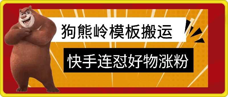狗熊岭快手连怼技术，好物，涨粉都可以连怼-志拓网创