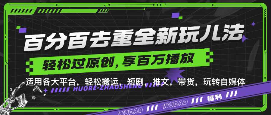 百分百去重玩法，轻松一键搬运，享受百万爆款，短剧，推文，带货神器，轻松过原创【揭秘】-志拓网创