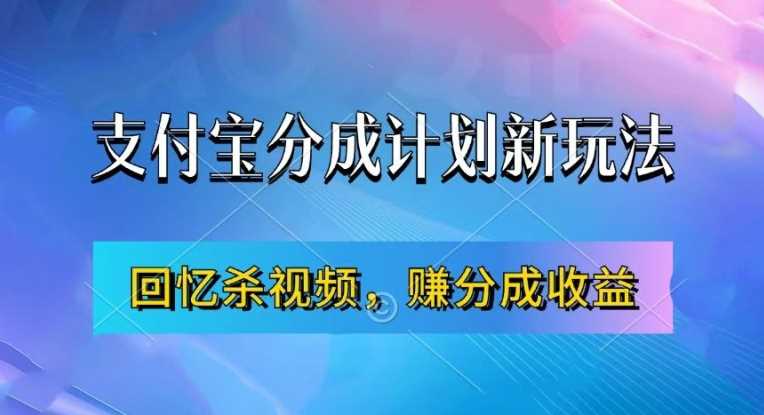 支付宝分成计划最新玩法，利用回忆杀视频，赚分成计划收益，操作简单，新手也能轻松月入过万-志拓网创