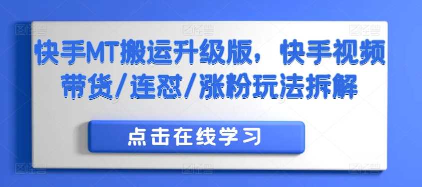 快手MT搬运升级版，快手视频带货/连怼/涨粉玩法拆解-志拓网创