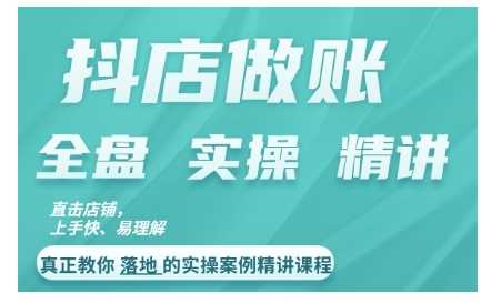 抖店对账实操案例精讲课程，实打实地教给大家做账思路和对账方法-志拓网创