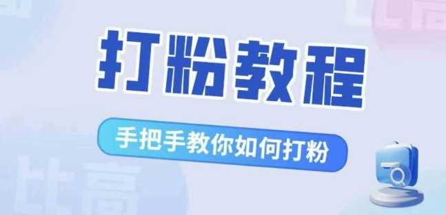 比高·打粉教程，手把手教你如何打粉，解决你的流量焦虑-志拓网创