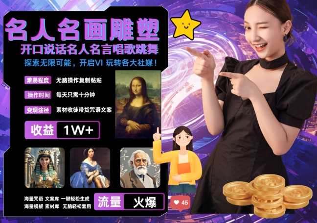 世界名画名人名言超强反转唱歌跳舞说话 吸睛火爆流量爆炸 每天三分钟 轻松月入破W-志拓网创