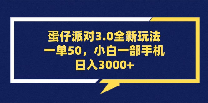 （13065期）蛋仔派对3.0全新玩法，一单50，小白一部手机日入3000+-志拓网创