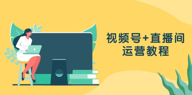 （13061期）视频号+直播间运营教程：作品创作、直播设置与数据分析一网打尽-志拓网创