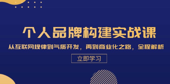 （13059期）个人品牌构建实战课：从互联网规律到气质开发，再到商业化之路，全程解析-志拓网创