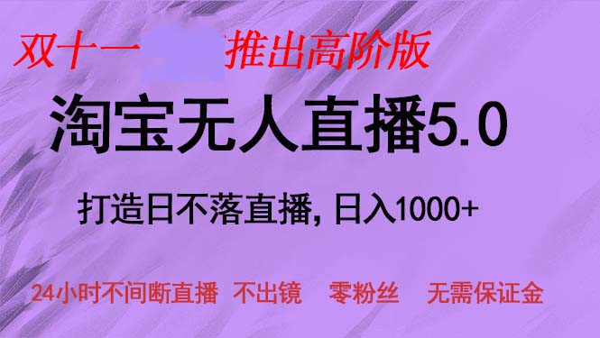 （13045期）双十一推出淘宝无人直播5.0躺赚项目，日入1000+，适合新手小白，宝妈-志拓网创