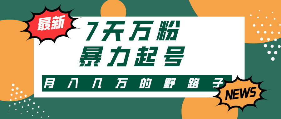 （13047期）3-7天万粉，快手暴力起号，多种变现方式，新手小白秒上手，单月变现几…-志拓网创