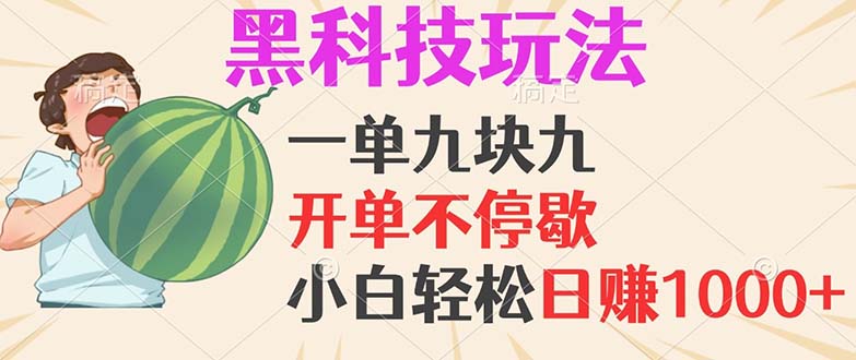 （13046期）黑科技玩法，一单利润9.9，一天轻松100单，日赚1000＋的项目，小白看完…-志拓网创
