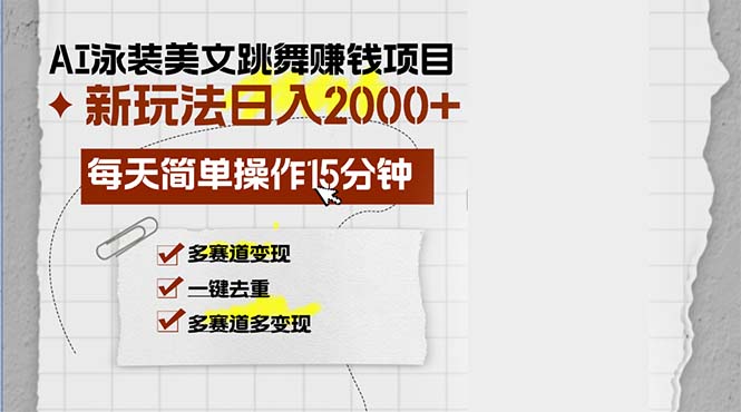 （13039期）AI泳装美女跳舞赚钱项目，新玩法，每天简单操作15分钟，多赛道变现，月…-志拓网创