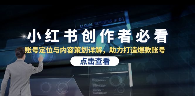 （13035期）小红书创作者必看：账号定位与内容策划详解，助力打造爆款账号-志拓网创
