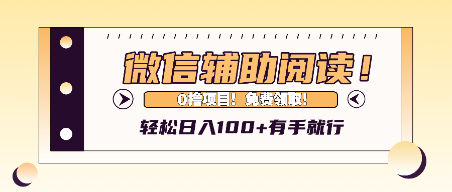（13034期）微信辅助阅读，日入100+，0撸免费领取。-志拓网创