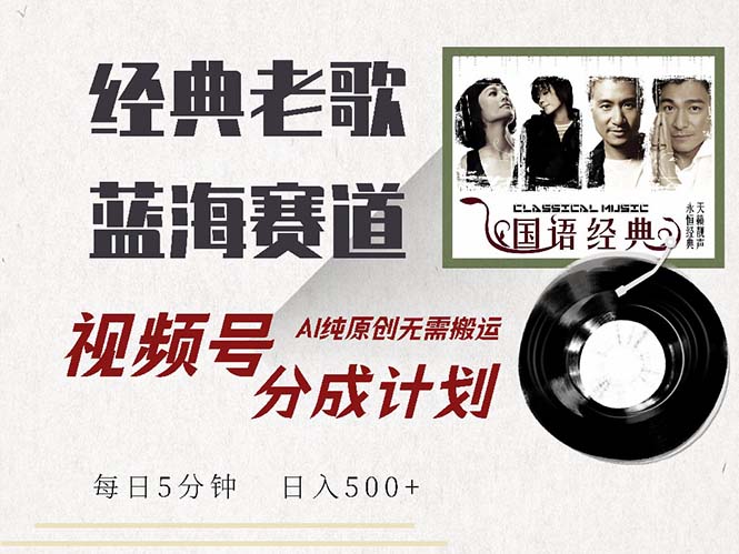 （13028期）最新经典老歌赛道，视频号分成计划收益拿到手软，AI纯原创，无需搬运每…-志拓网创
