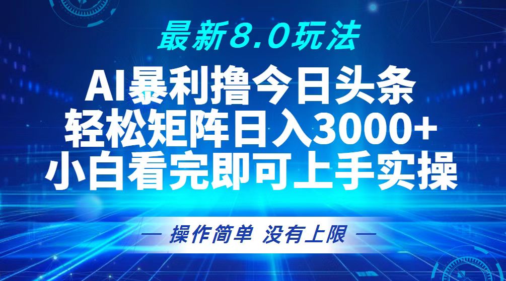 （13056期）今日头条最新8.0玩法，轻松矩阵日入3000+-志拓网创