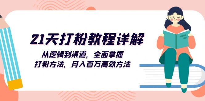 （13058期）21天打粉教程详解：从逻辑到渠道，全面掌握打粉方法，月入百万高效方法-志拓网创