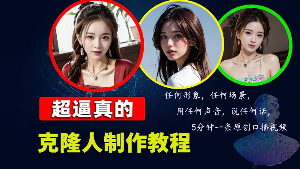 （13053期）数字人2.0，2024下半年最火项目，无限免费生成视频，任何场景，用任何…-志拓网创
