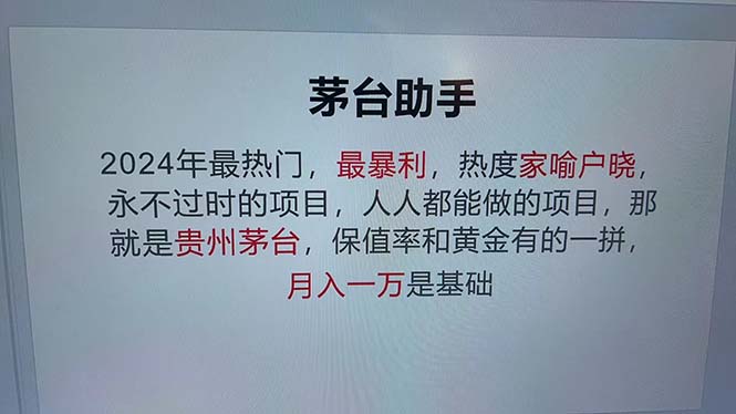 （13051期）魔法贵州茅台代理，永不淘汰的项目，抛开传统玩法，使用科技，命中率极…-志拓网创
