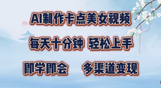 AI制作卡点美女视频，每天十分钟，多渠道变现【揭秘】-志拓网创