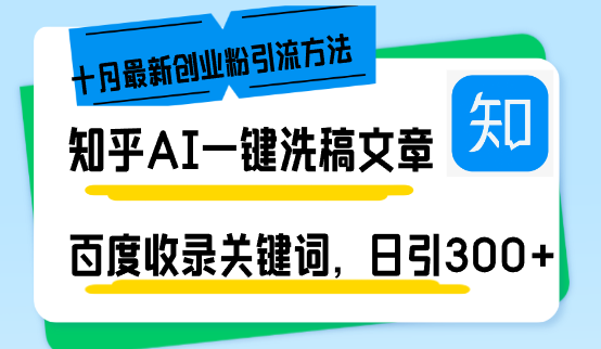 （13067期）知乎AI一键洗稿日引300+创业粉十月最新方法，百度一键收录关键词，躺赚…-志拓网创