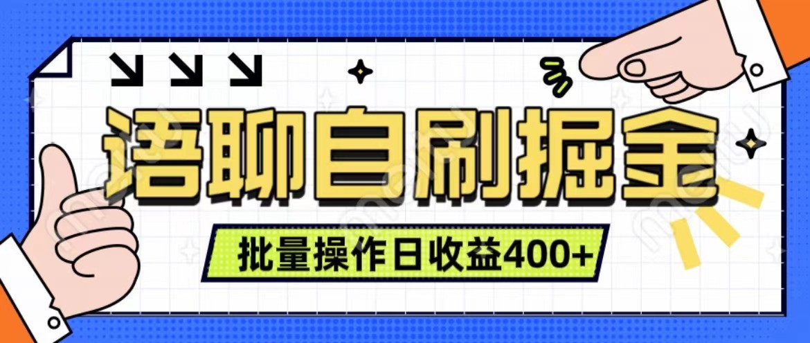 语聊自刷掘金项目 单人操作日入400+ 实时见收益项目 亲测稳定有效-志拓网创