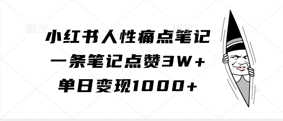 小红书人性痛点笔记，一条笔记点赞3W+，单日变现1000+-志拓网创