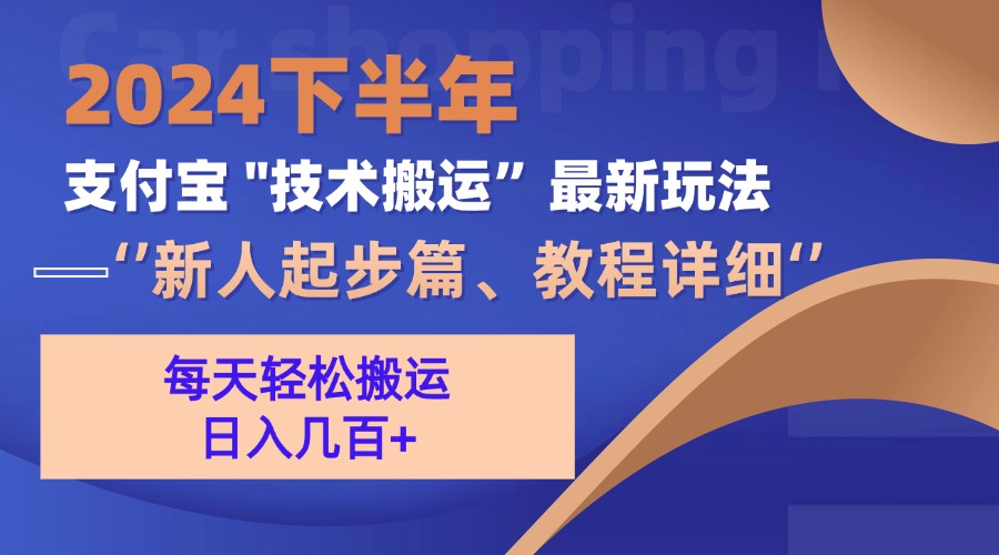 （13072期）2024下半年支付宝“技术搬运”最新玩法（新人起步篇）-志拓网创